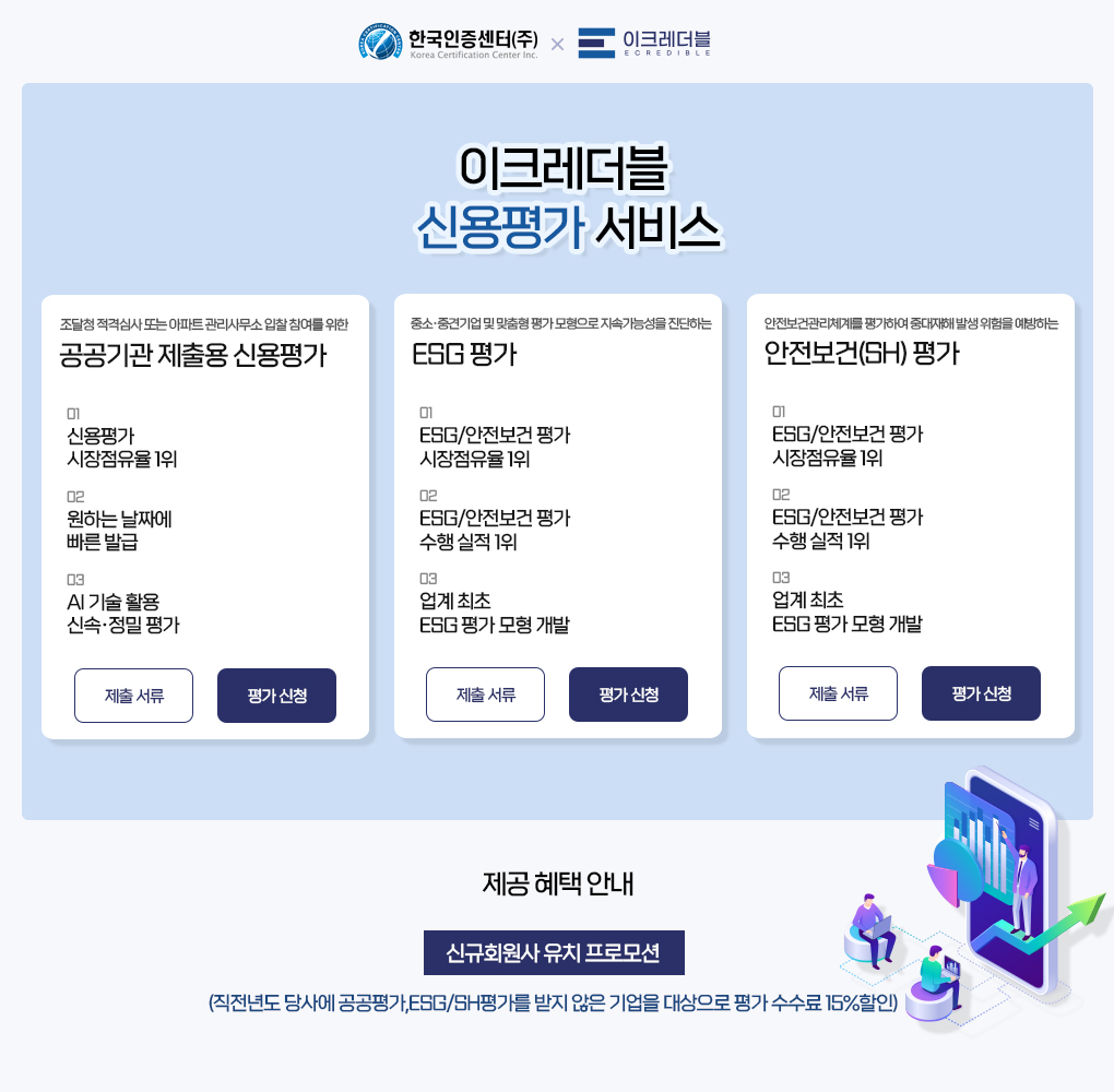 한국인증센터x이크레더블 신용평가 서비스