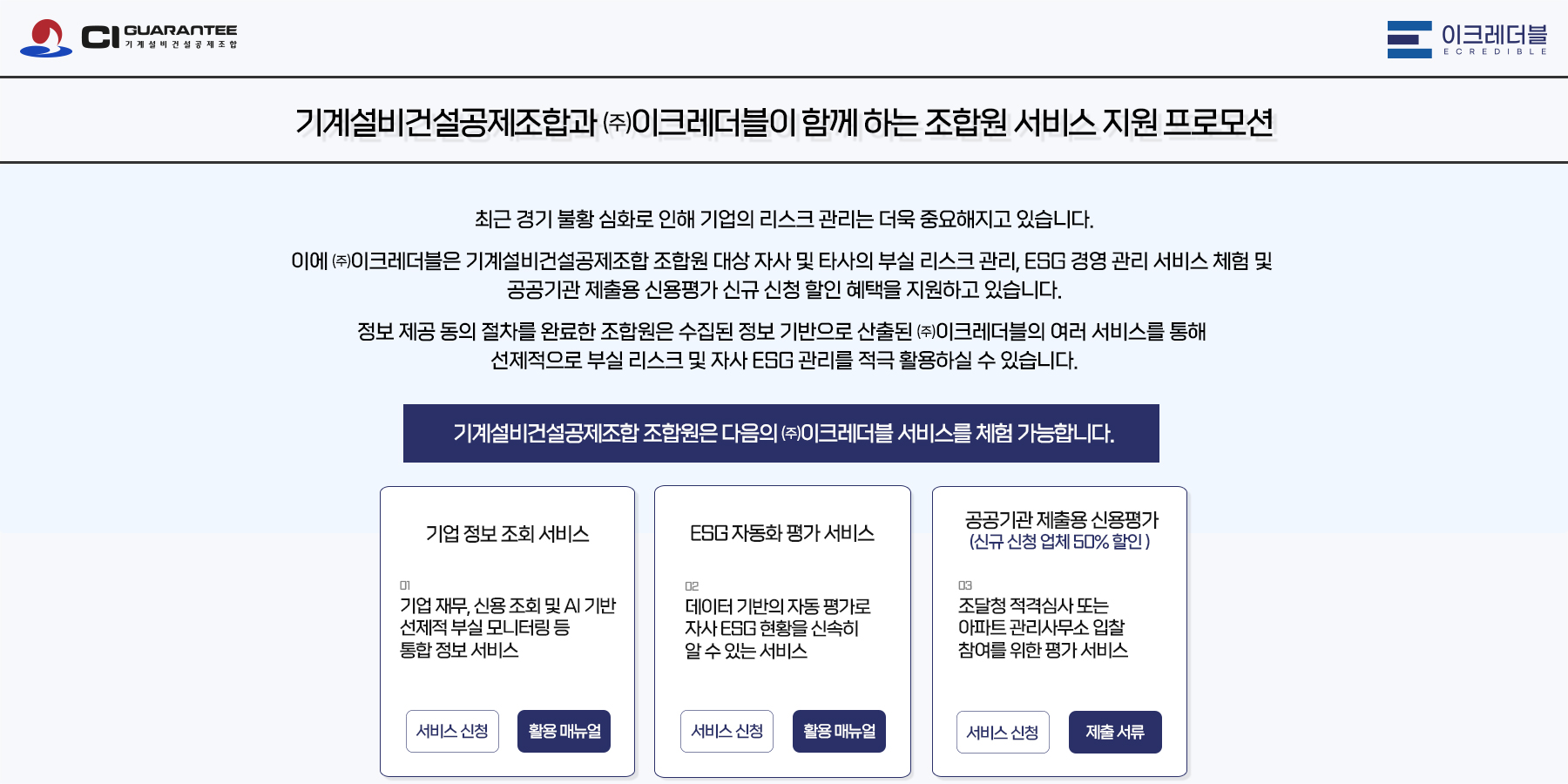 기계설비건설공제조합x이크레더블 신용평가 서비스