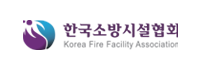 한국소방시설협회